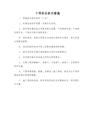 十项安全技术措施