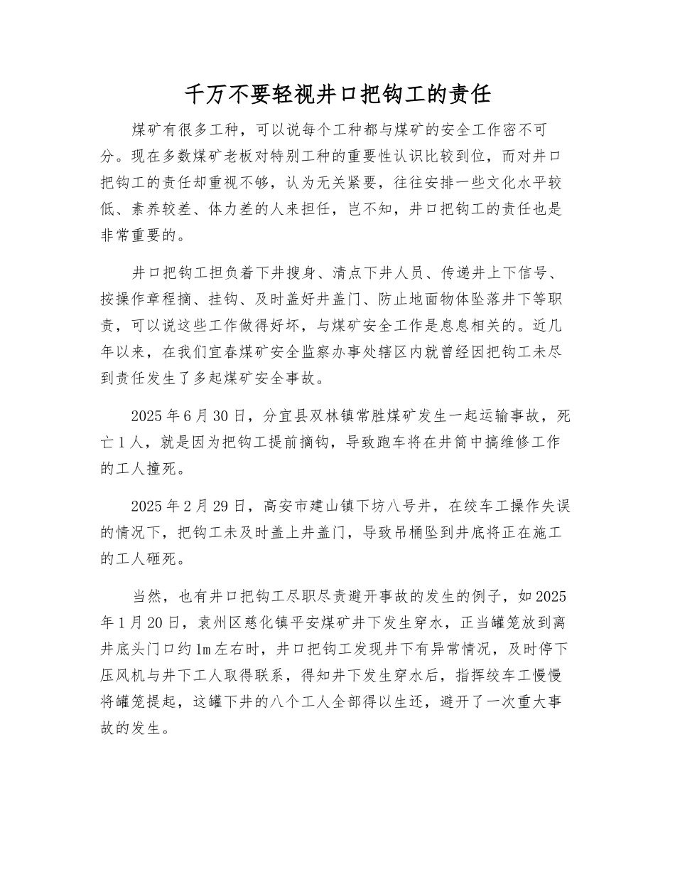 千万不要轻视井口把钩工的责任_第1页