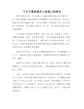 千万不要轻视井口把钩工的责任