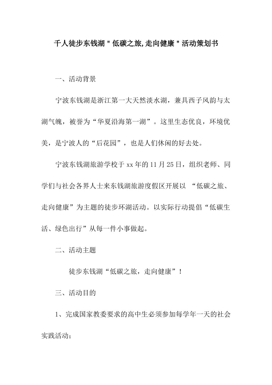 千人徒步东钱湖＂低碳之旅-走向健康＂活动策划书_第1页