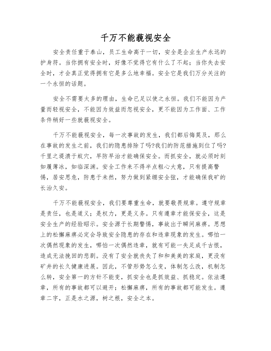 千万不能藐视安全_第1页
