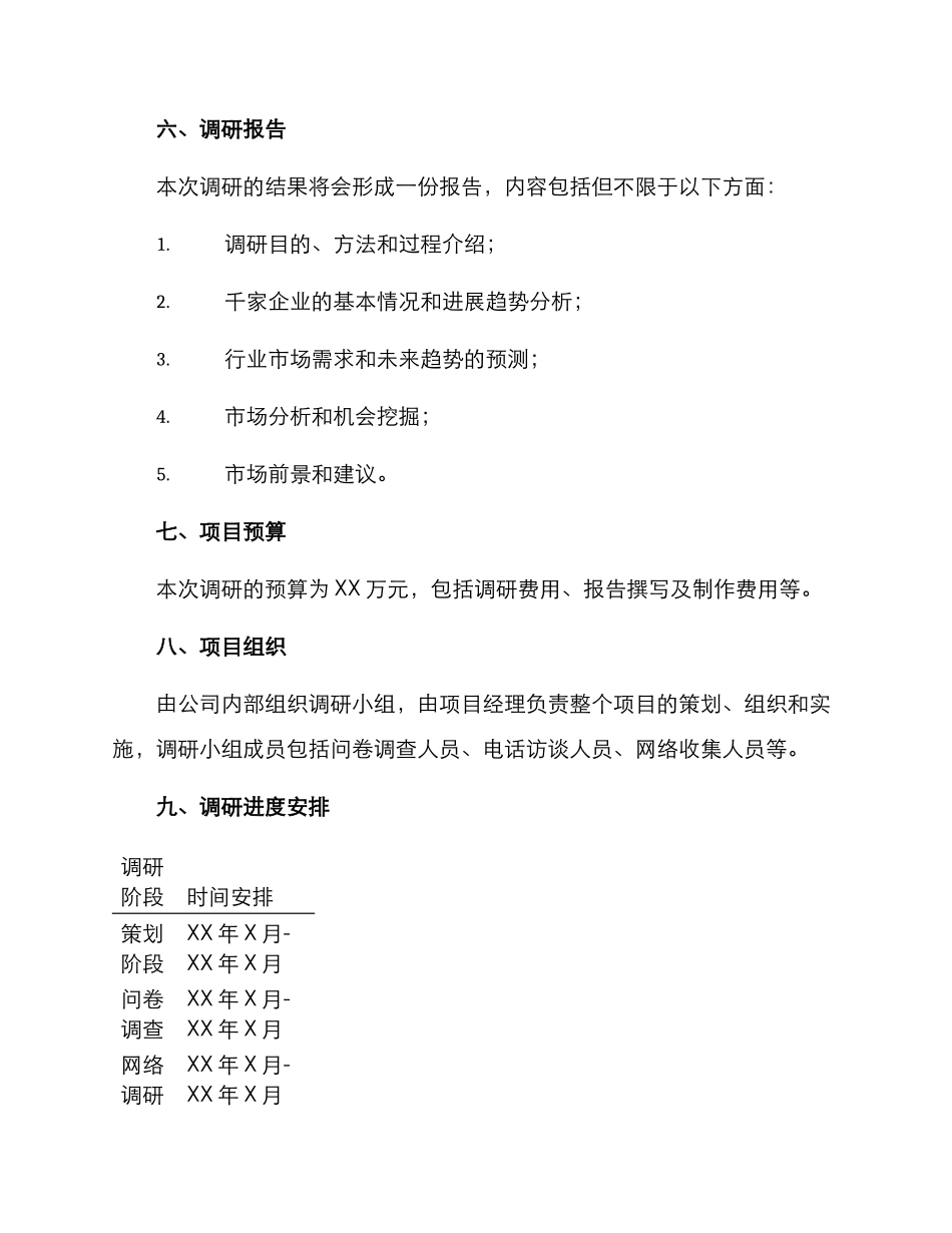 千企调研方案_第3页