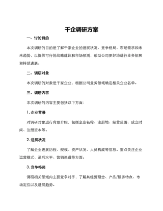 千企调研方案
