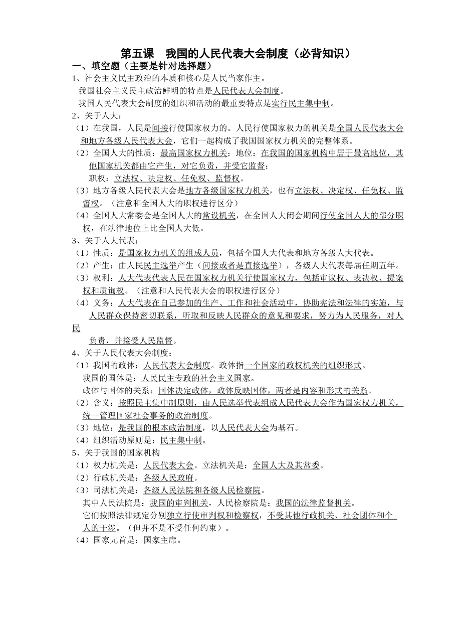 第五课  我国的人民代表大会制度（必背知识）_第1页