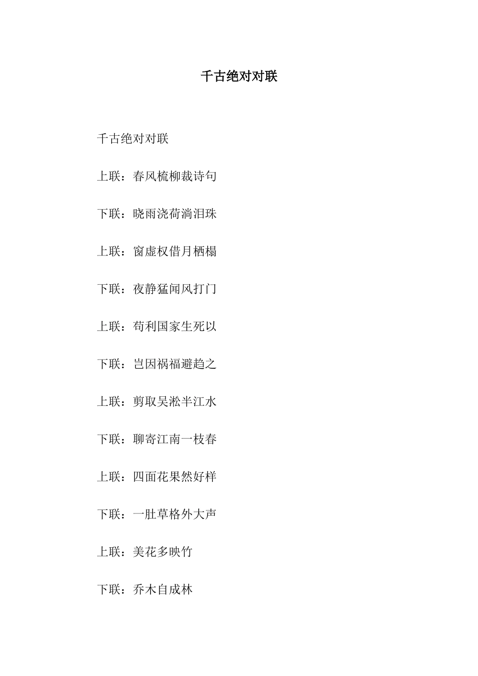 千古绝对对联_第1页