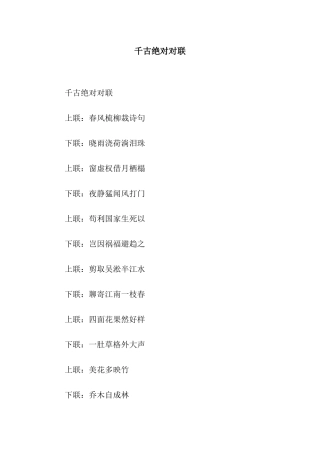 千古绝对对联