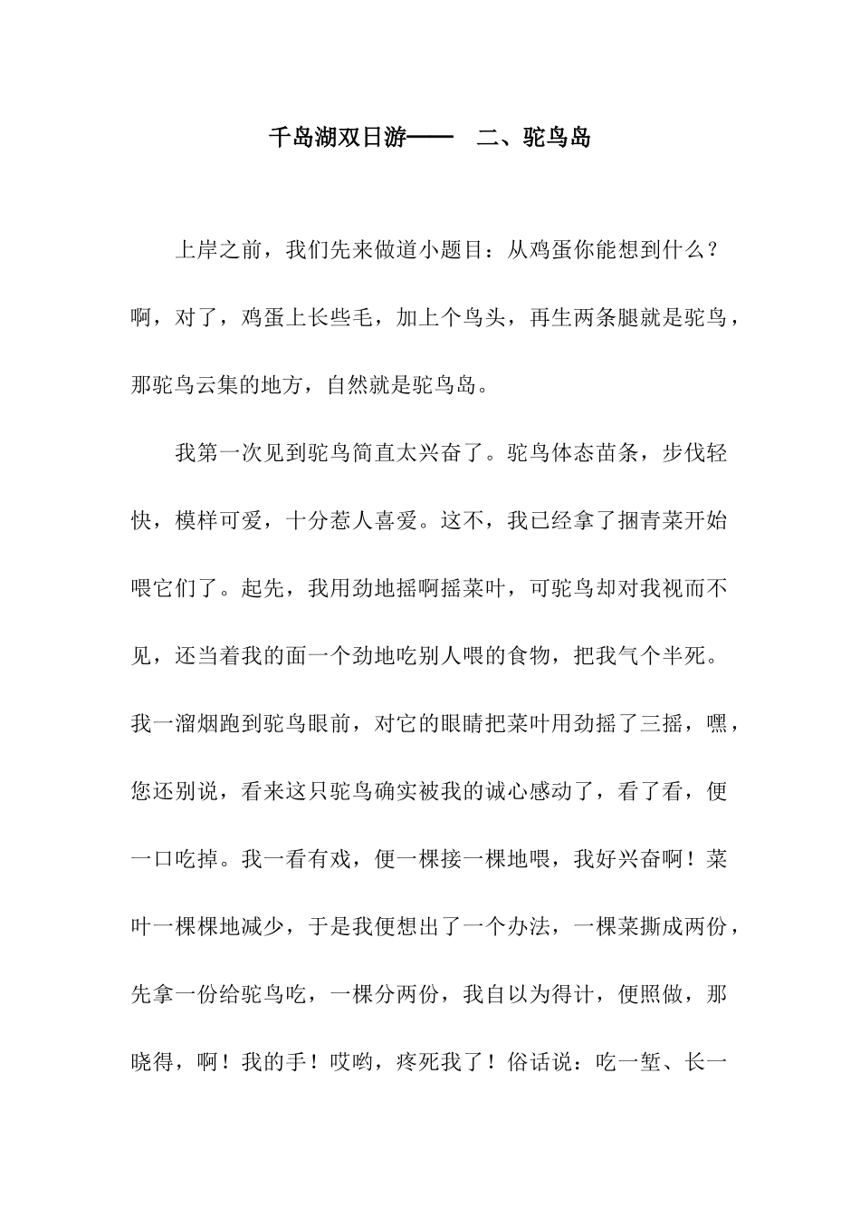 千岛湖双日游──-二、驼鸟岛_第1页