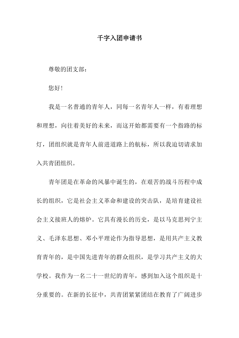 千字入团申请书_第1页