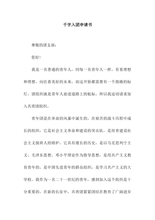 千字入团申请书