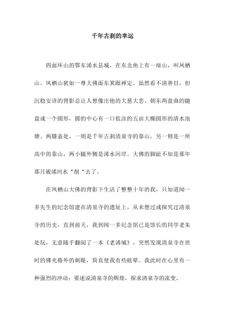 千年古刹的幸运