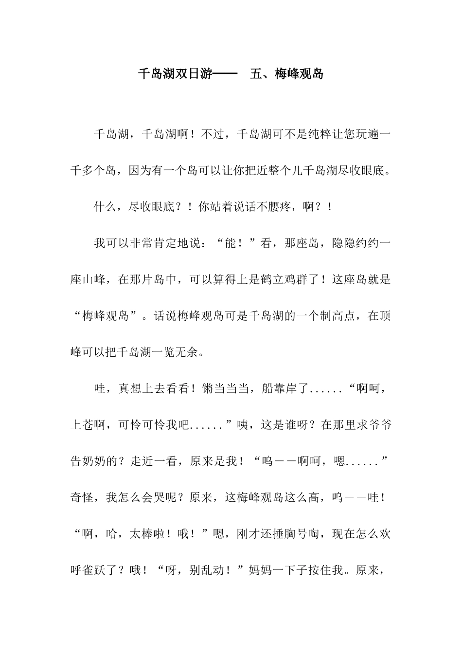 千岛湖双日游──-五、梅峰观岛_第1页