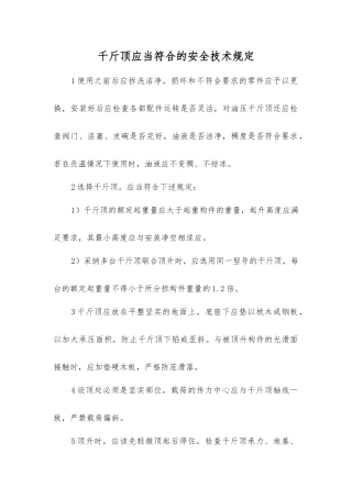 千斤顶应符合的安全技术规定？