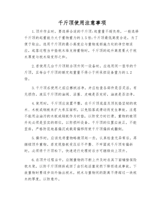 千斤顶使用注意事项