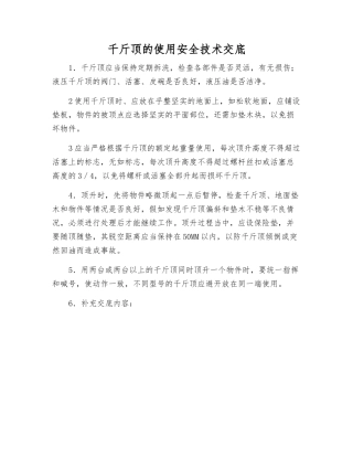 千斤顶的使用安全技术交底