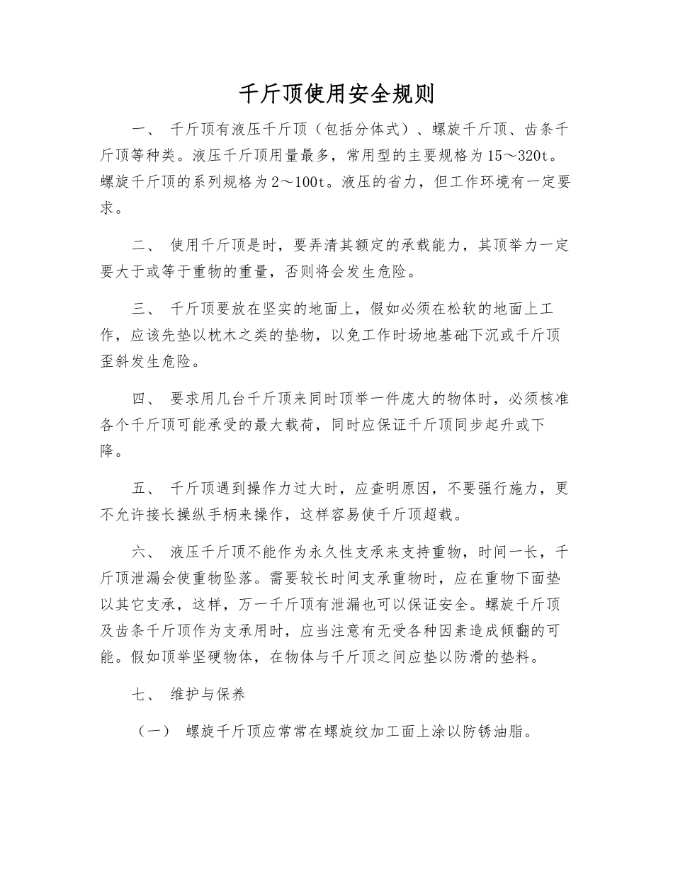 千斤顶使用安全规则_第1页