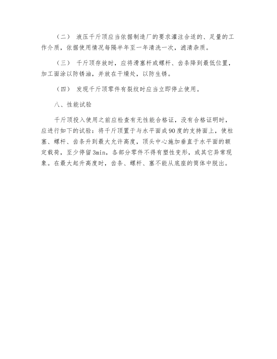 千斤顶使用安全规则_第2页