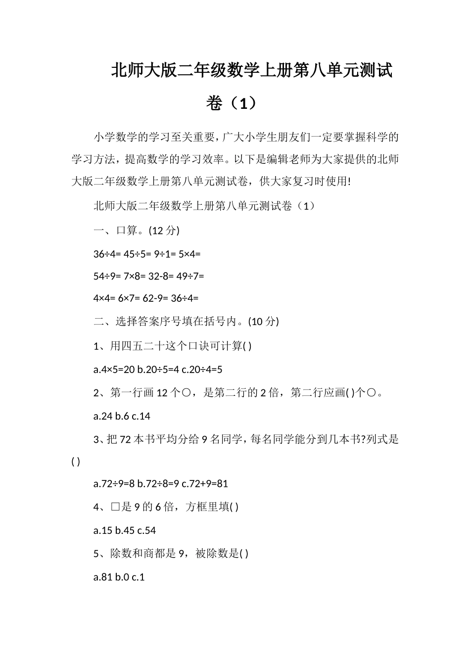 北师大版二年级数学上册第八单元测试卷（1）_第1页