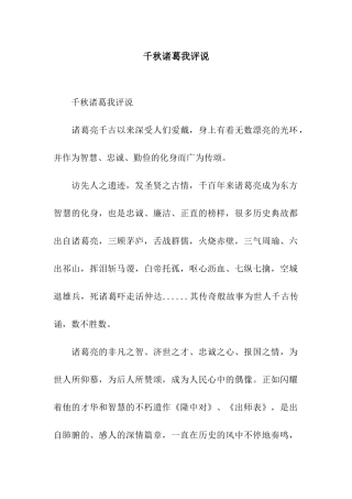 千秋诸葛我评说