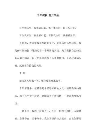 千年绽寂-花开来生