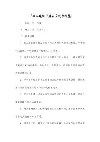 千米车电机干燥安全技术措施