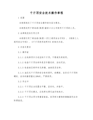 千斤顶安全技术操作规程