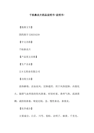 千柏鼻炎片药品说明书-说明书-