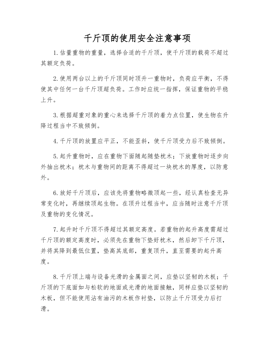 千斤顶的使用安全注意事项_第1页