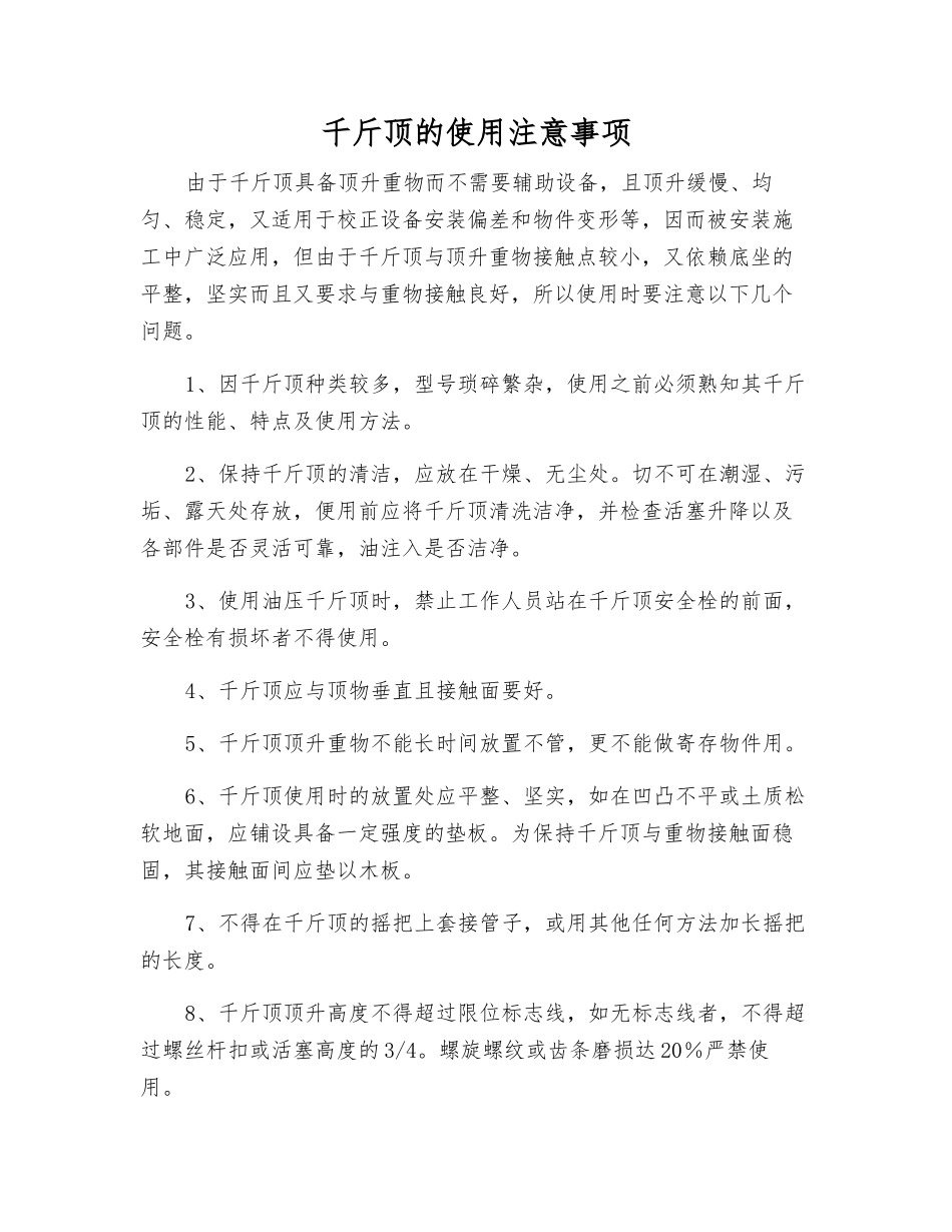 千斤顶的使用注意事项_第1页