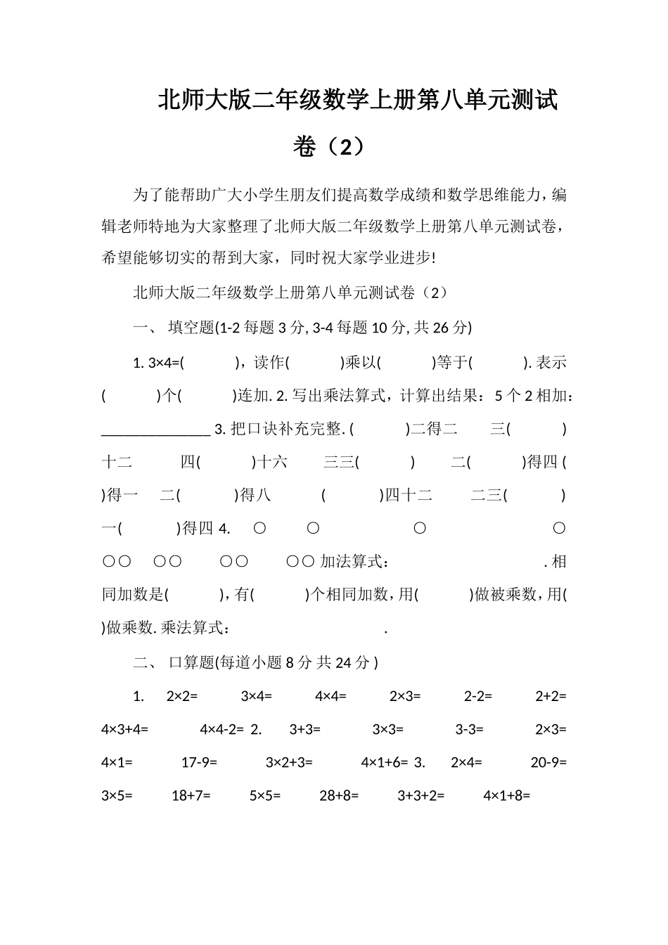 北师大版二年级数学上册第八单元测试卷（2）_第1页
