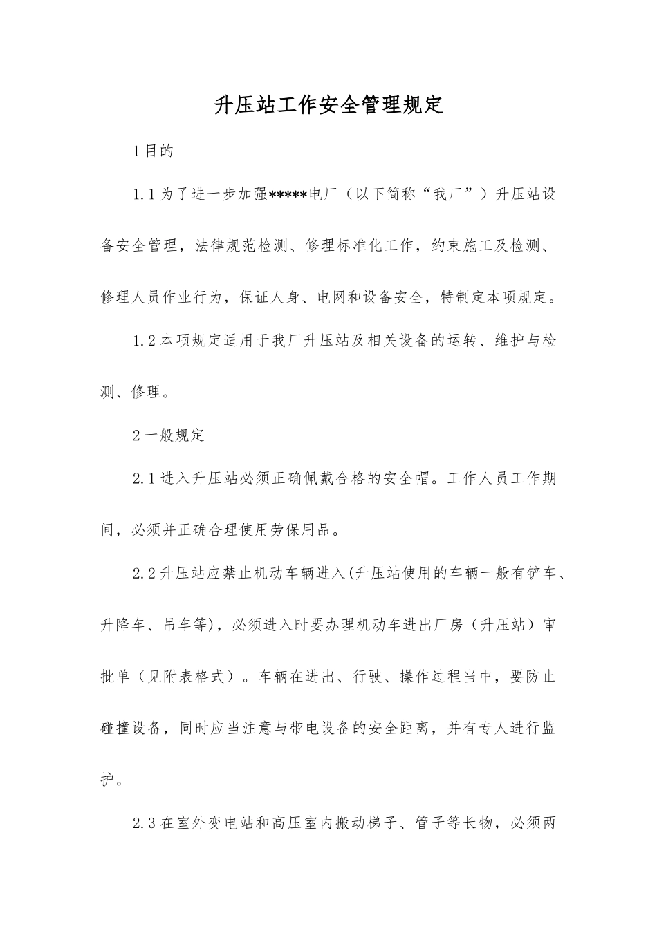 升压站工作安全管理规定_第1页