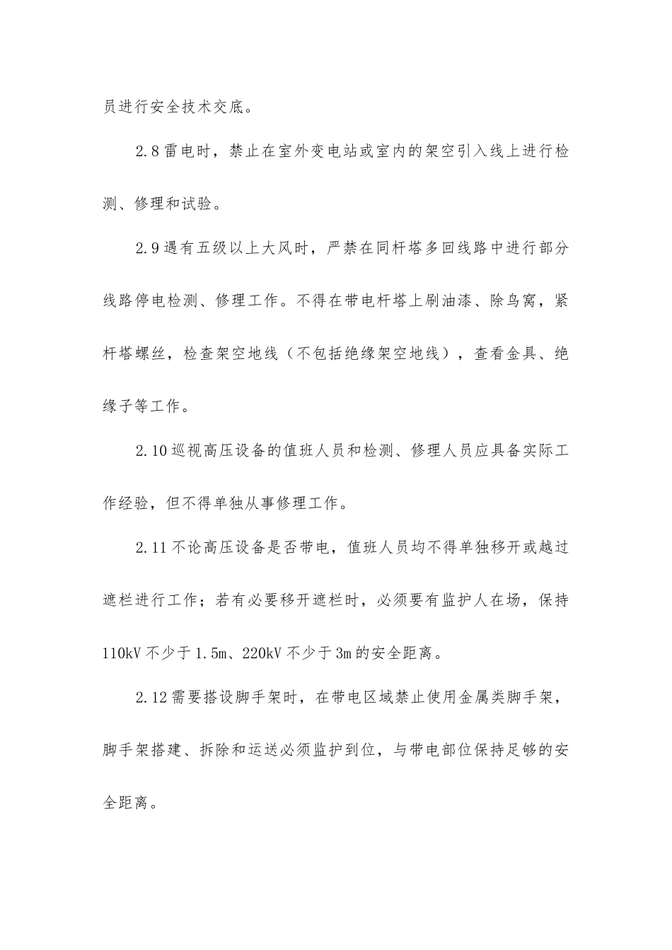 升压站工作安全管理规定_第3页