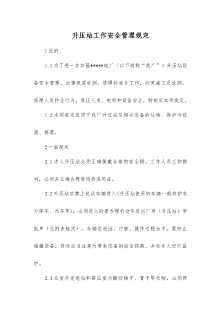 升压站工作安全管理规定