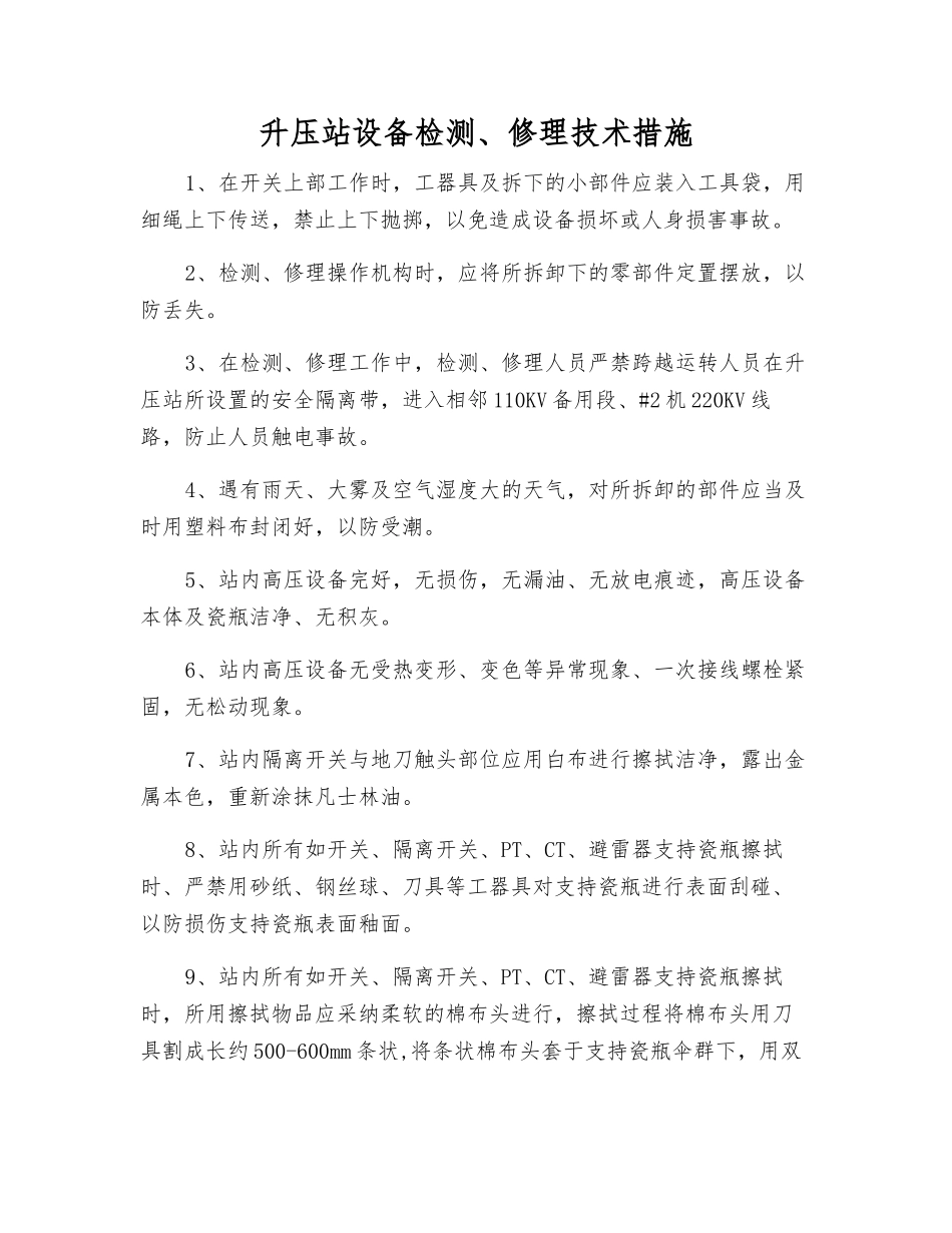 升压站设备检修技术措施_第1页