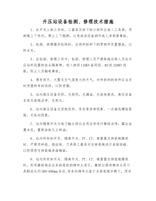 升压站设备检修技术措施