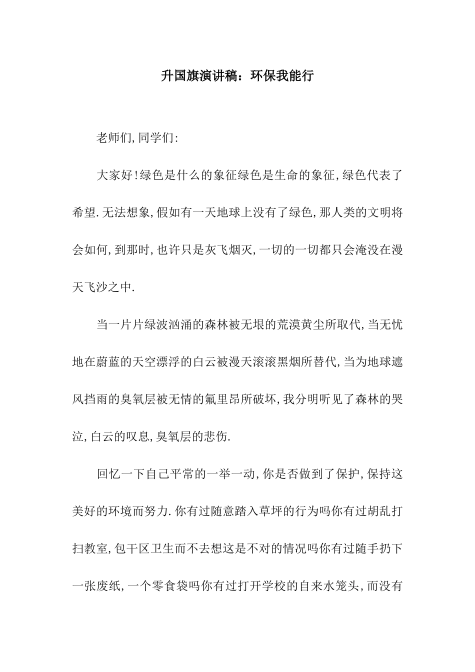 升国旗演讲稿环保我能行_第1页