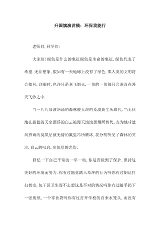 升国旗演讲稿环保我能行