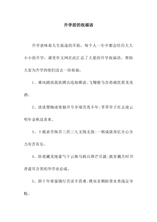 升学前的祝福语