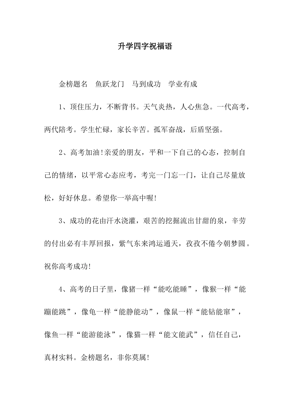 升学四字祝福语_第1页