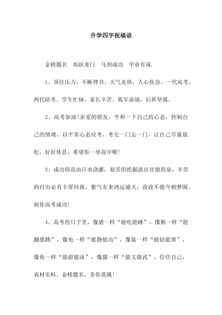 升学四字祝福语