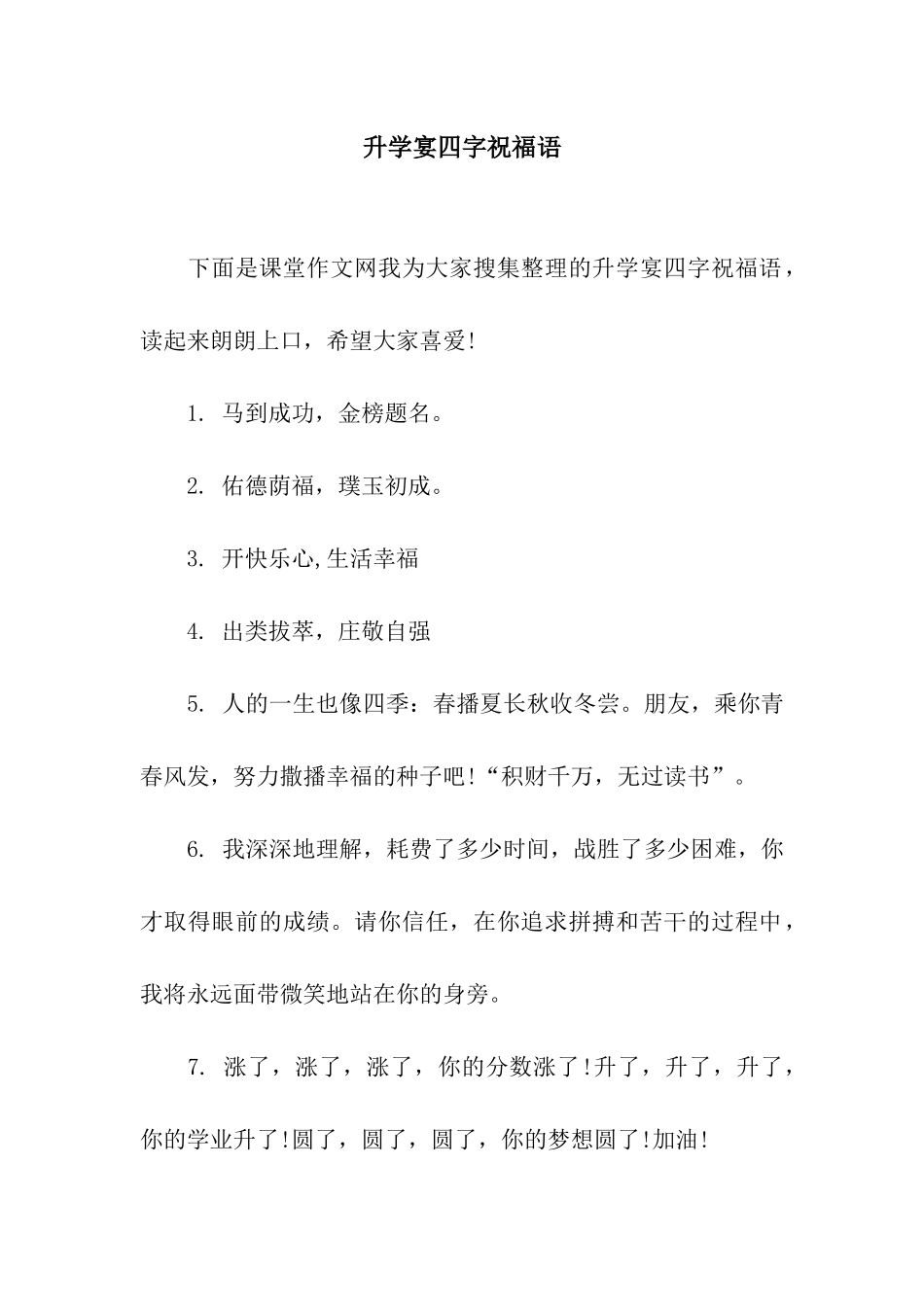 升学宴四字祝福语_第1页