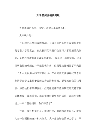 升学宴演讲稿搞笑版