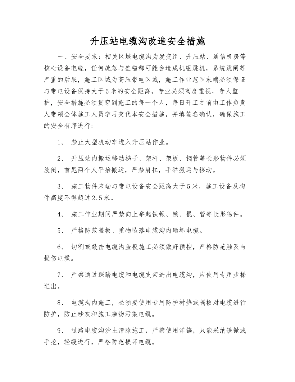 升压站电缆沟改造安全措施_第1页