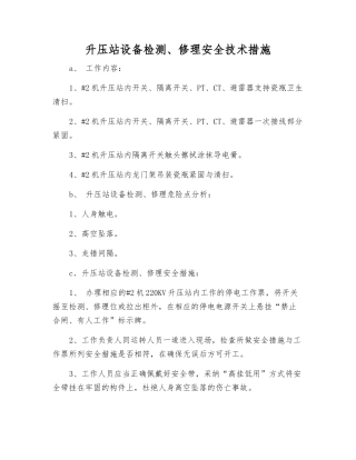 升压站设备检修安全技术措施