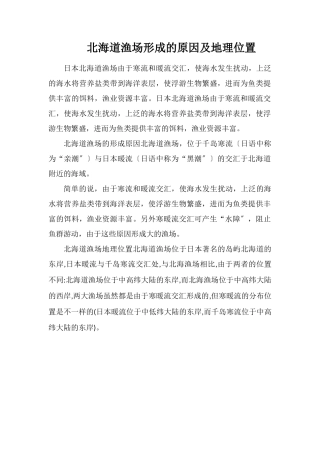 北海道渔场形成的原因及地理位置