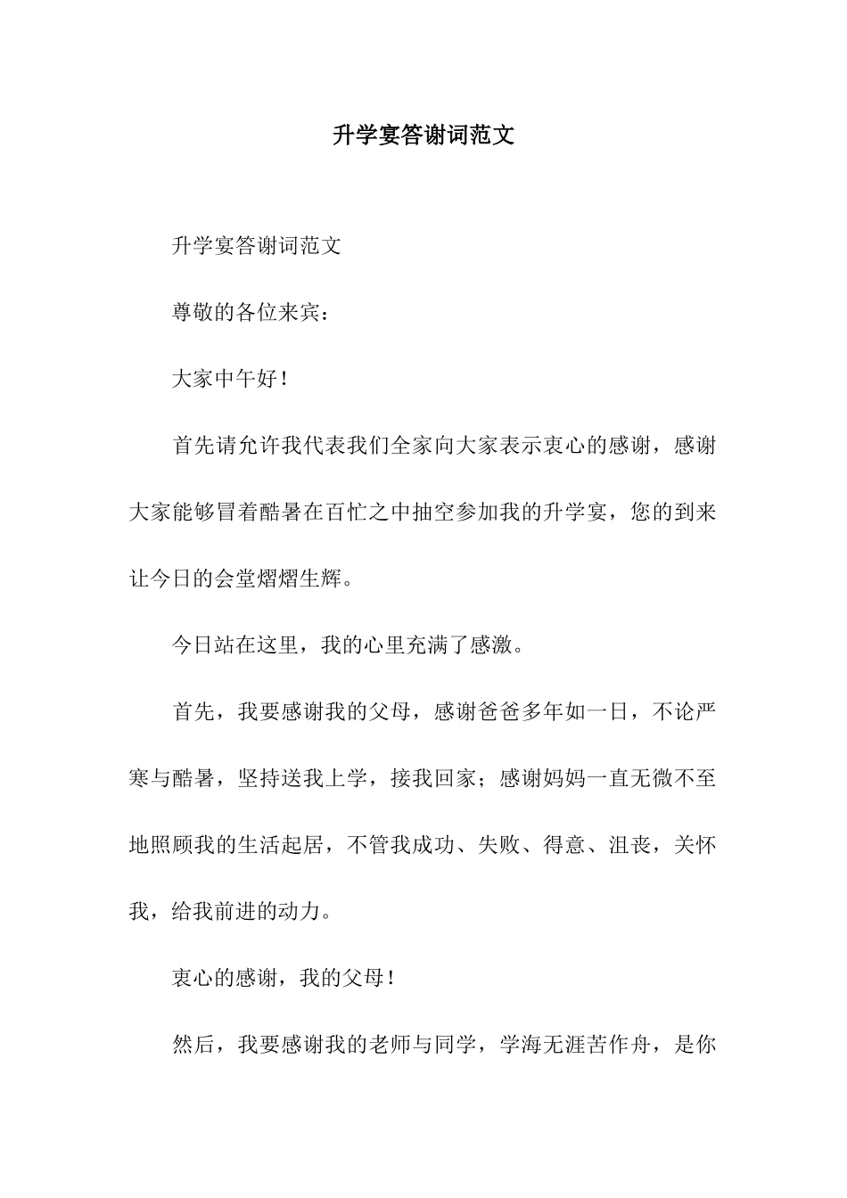 升学宴答谢词范文_第1页
