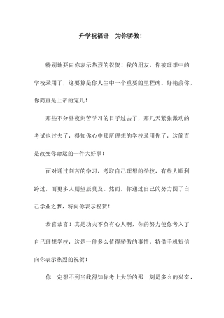 升学祝福语-为你骄傲!