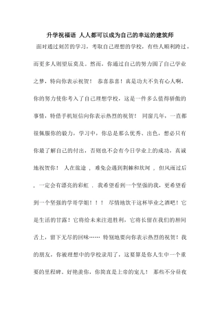 升学祝福语-人人都可以成为自己的幸运的建筑师
