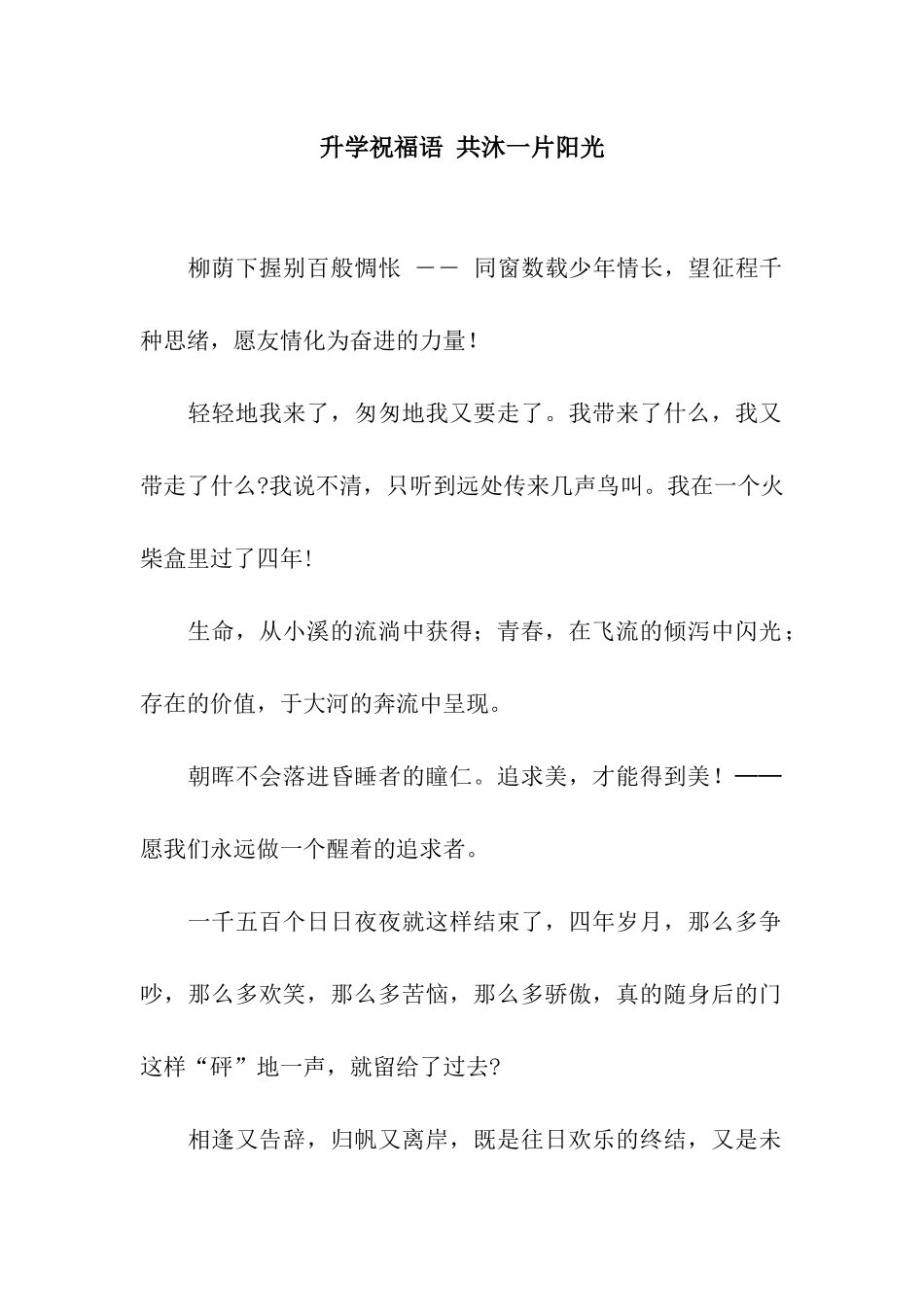 升学祝福语-共沐一片阳光_第1页