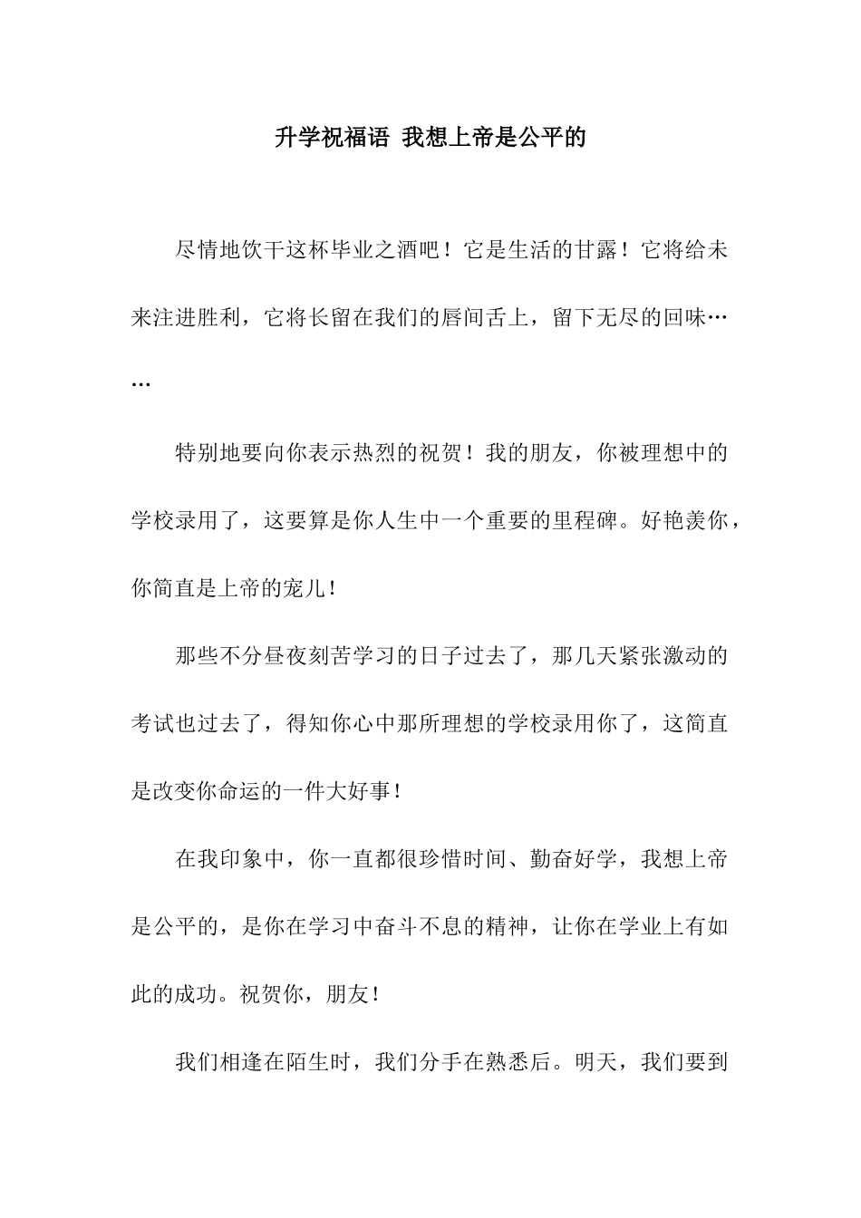 升学祝福语-我想上帝是公平的_第1页