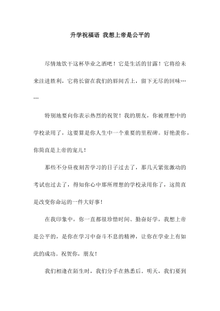 升学祝福语-我想上帝是公平的